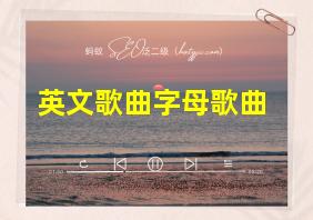 英文歌曲字母歌曲