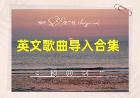 英文歌曲导入合集