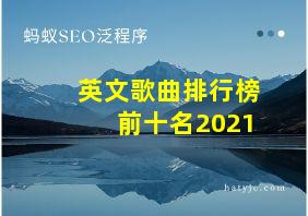 英文歌曲排行榜前十名2021