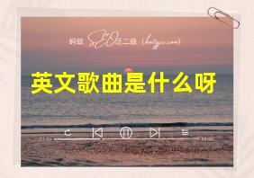 英文歌曲是什么呀