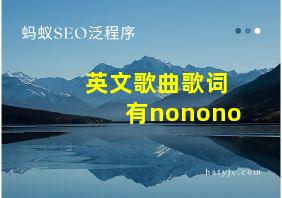 英文歌曲歌词有nonono