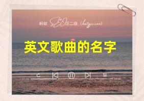 英文歌曲的名字