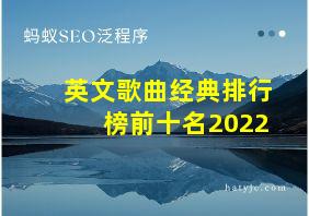 英文歌曲经典排行榜前十名2022