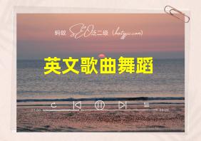 英文歌曲舞蹈