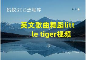 英文歌曲舞蹈little tiger视频