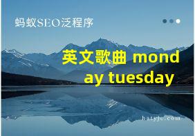 英文歌曲 monday tuesday