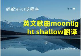 英文歌曲moonlight shallow翻译