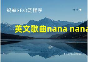 英文歌曲nana nana