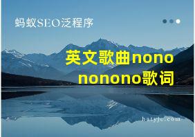 英文歌曲nonononono歌词