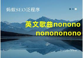 英文歌曲nononononononono