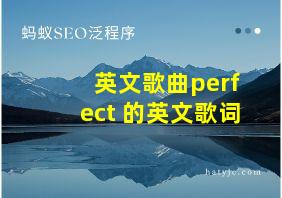 英文歌曲perfect 的英文歌词