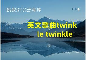 英文歌曲twinkle twinkle