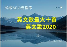 英文歌最火十首英文歌2020