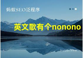 英文歌有个nonono