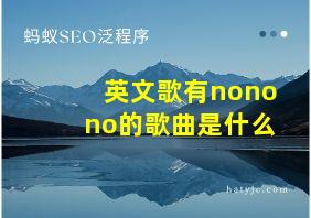 英文歌有nonono的歌曲是什么