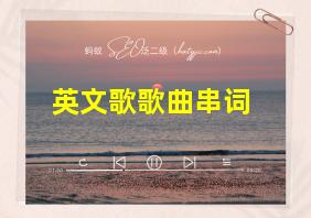 英文歌歌曲串词