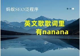 英文歌歌词里有nanana