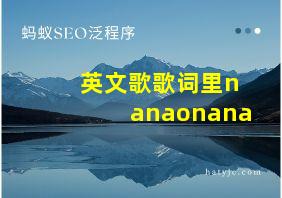 英文歌歌词里nanaonana