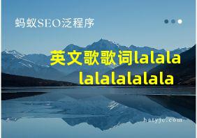 英文歌歌词lalalalalalalalala