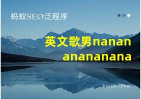 英文歌男nanananananana