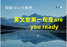 英文歌第一句是are you ready