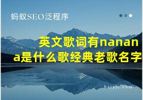 英文歌词有nanana是什么歌经典老歌名字