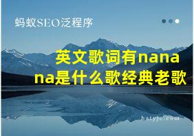 英文歌词有nanana是什么歌经典老歌