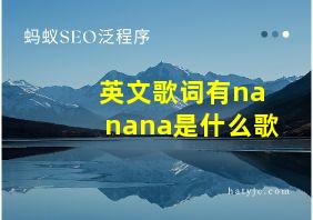 英文歌词有nanana是什么歌