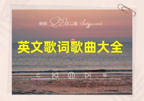 英文歌词歌曲大全