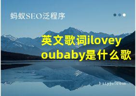 英文歌词iloveyoubaby是什么歌