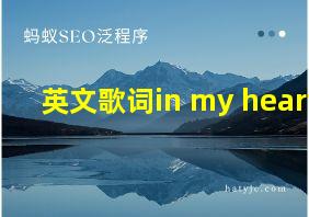 英文歌词in my heart