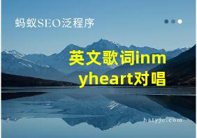 英文歌词inmyheart对唱