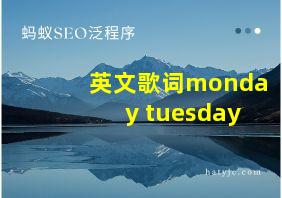 英文歌词monday tuesday