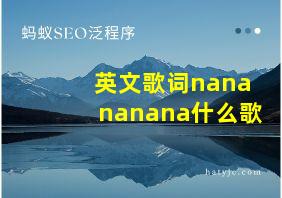 英文歌词nanananana什么歌