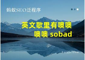 英文歌里有噢噢噢噢 sobad