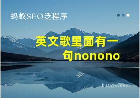 英文歌里面有一句nonono