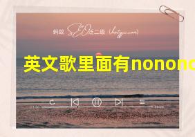 英文歌里面有nonono