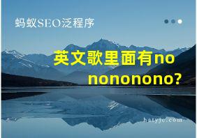 英文歌里面有nonononono?