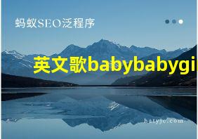 英文歌babybabygirl