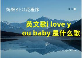 英文歌i love you baby 是什么歌