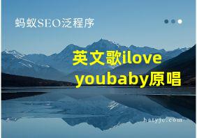 英文歌iloveyoubaby原唱