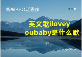 英文歌iloveyoubaby是什么歌