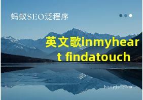 英文歌inmyheart findatouch