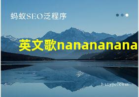 英文歌nanananananana