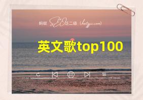 英文歌top100