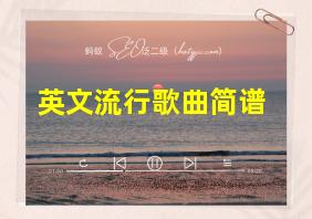 英文流行歌曲简谱