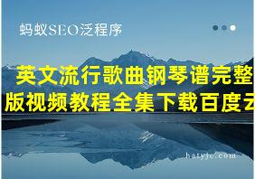 英文流行歌曲钢琴谱完整版视频教程全集下载百度云