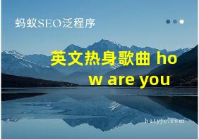 英文热身歌曲 how are you