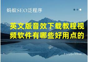 英文版音效下载教程视频软件有哪些好用点的