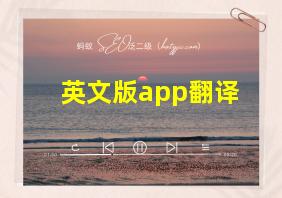 英文版app翻译